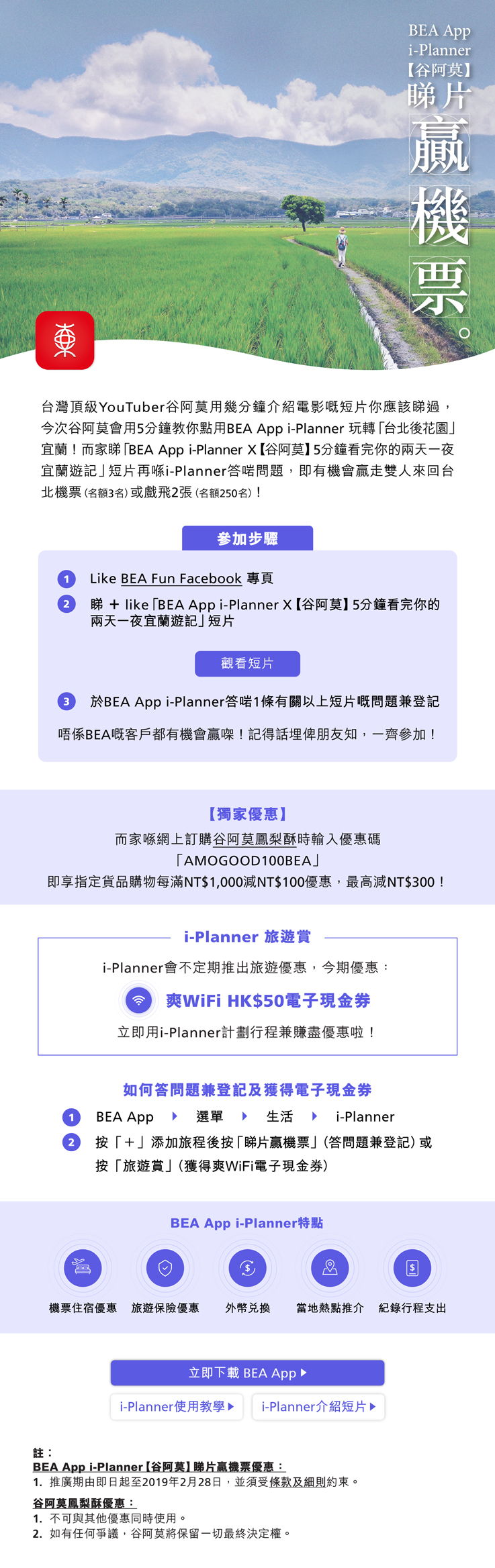 i-Planner【谷阿莫】睇片贏機票