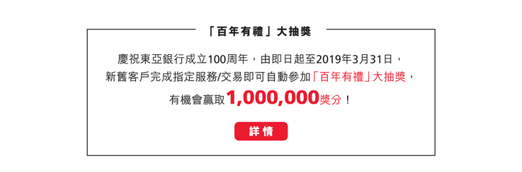 百年有禮大抽獎