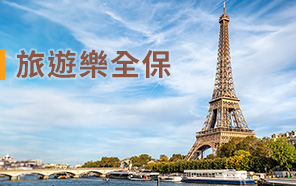 「旅遊樂全保」
