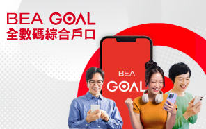 東亞銀行BEA GOAL