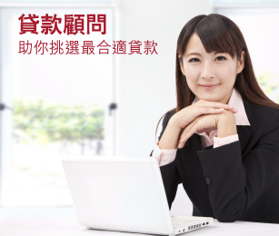 貸款顧問