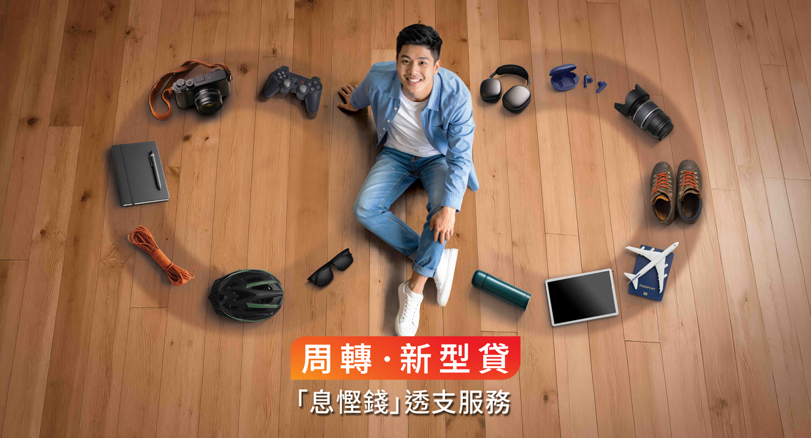 「息慳錢」透支服務