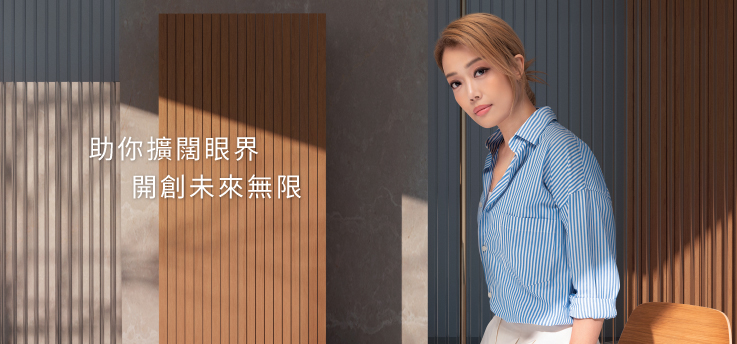 助你擴闊眼界 開創未來無限