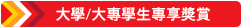 大學/大專學生專享獎賞