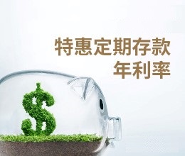 定期存款年利率
