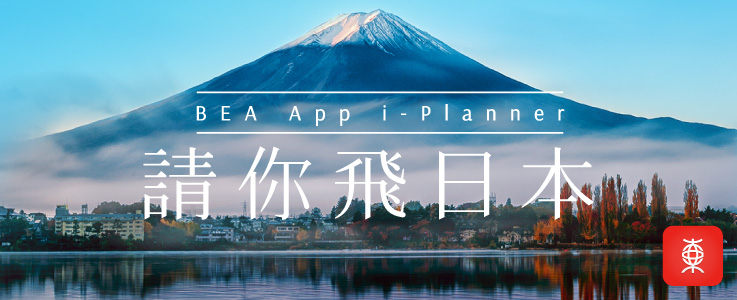 BEA App i-Planner請你飛日本 BEA App i-Planner請你飛日本