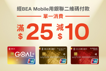 東亞銀行為你送上『消費即減10元』之窩心驚喜！