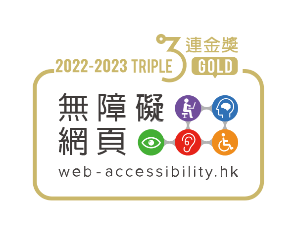 無障礙網頁嘉許計劃2022-2023三年卓越表現獎